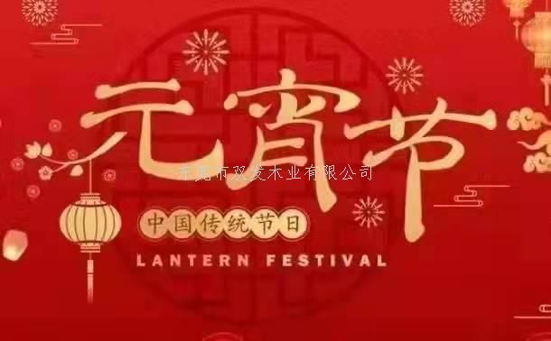 雙發(fā)木業(yè)祝大家元宵節(jié)快樂！